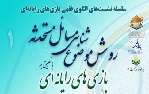 بررسی روش موضوع شناسی مسائل مستحدثه با تطبیق بر بازیهای رایانهای