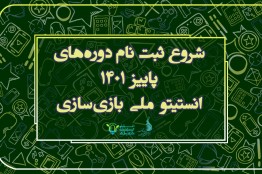 ثبت‌نام دوره پاییزی انستیتو ملی بازی‌سازی آغاز شد