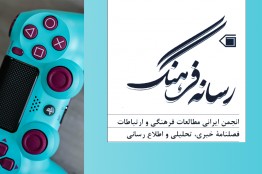 بررسی زوایای پیدا و پنهان بازیهای دیجیتال
