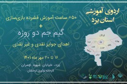 آموزش مهارت‌های فنی ساخت بازی به علاقه‌مندان در استان یزد