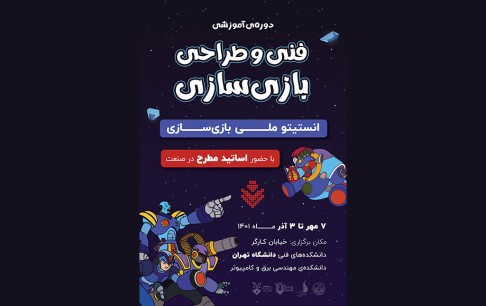 آموزش فنی و طراحی بازیسازی ویژه دانشجویان