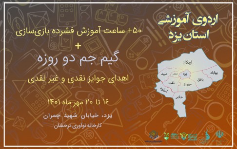 آموزش مهارتهای فنی ساخت بازی به علاقهمندان در استان یزد