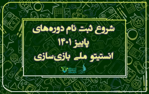 ثبتنام دوره پاییزی انستیتو ملی بازیسازی آغاز شد