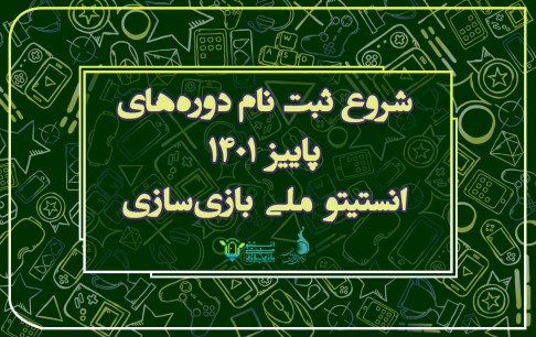 ثبت‌نام دوره پاییزی انستیتو ملی بازی‌سازی آغاز شد