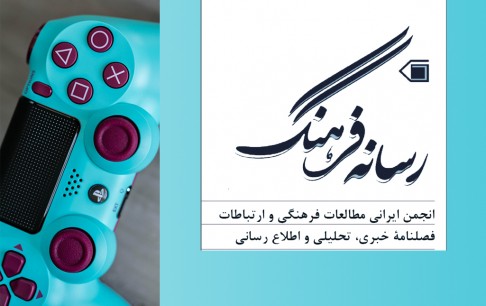 بررسی زوایای پیدا و پنهان بازیهای دیجیتال