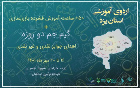 آموزش مهارتهای فنی ساخت بازی به علاقهمندان در استان یزد