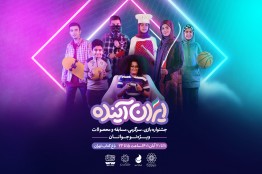 لیگ بازیهای دیجیتالی «ایران آینده» در باغ کتاب تهران