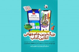 مسابقه کتابخوانی «جام جهانی در جوادیه» از طریق بازی آنلاین «کوییز آو کینگز»