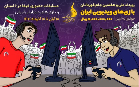 میزبانی استانها از هفتمین جام قهرمانان بازیهای ویدیویی ایران