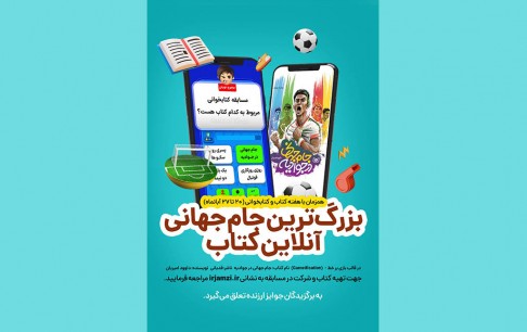 مسابقه کتابخوانی «جام جهانی در جوادیه» از طریق بازی آنلاین «کوییز آو کینگز»