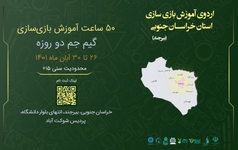 آموزش بازی‌سازی به علاقه‌مندان  در بیرجند