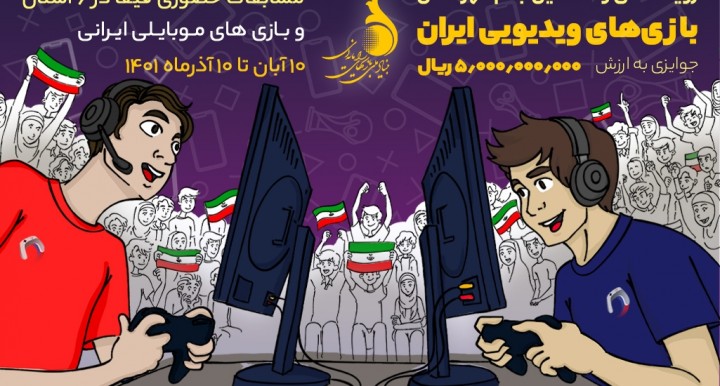 میزبانی استان‌ها از هفتمین جام قهرمانان بازی‌های ویدیویی ایران