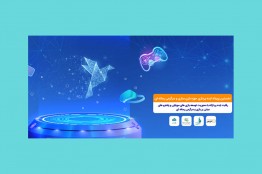 برگزاری نخستین رویداد ایدهپردازی حوزه بازیسازی و سرگرمی رسانهای