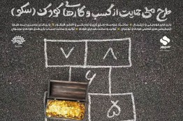 حمایت از بازی‌سازان بازی‌های موبایلی حوزه کودک و نوجوان در طرح ملی «سکو»