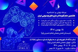 برترین‌های هفتمین جام قهرمانان بازی‌های ویدئویی ایران معرفی می‌شوند