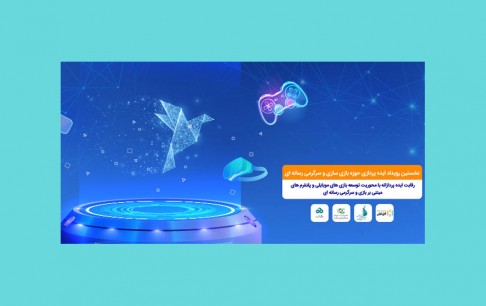 برگزاری نخستین رویداد ایدهپردازی حوزه بازیسازی و سرگرمی رسانهای
