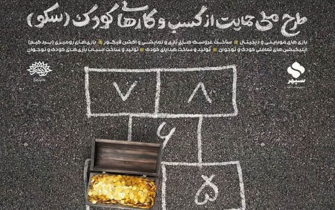 حمایت از بازیسازان بازیهای موبایلی حوزه کودک و نوجوان در طرح ملی «سکو»
