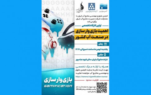 اهمیت بازیوارسازی در صنعت آب کشور بررسی میشود