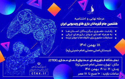 برترینهای هفتمین جام قهرمانان بازیهای ویدئویی ایران معرفی میشوند
