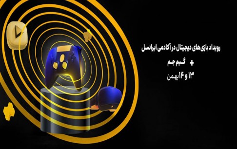 بررسی ظرفیتها و چالشهای پیش رو در زیستبوم بازیهای دیجیتال