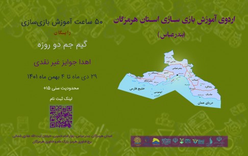 برگزاری هفتمین رویداد استعدادیابی انستیتو ملی بازیسازی در استان هرمزگان