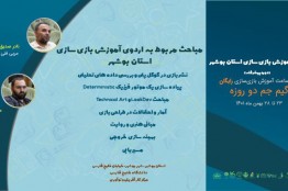 برگزاری اردوی آموزش بازی‌سازی پیشرفته در استان بوشهر