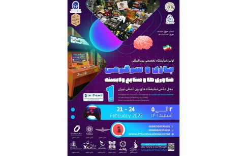 برگزاری نمایشگاه بازی و سرگرمی، فناوریها و صنایع وابسته