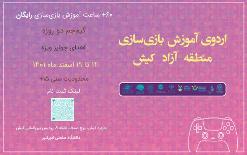 برگزاری اردوی آموزش بازیسازی به میزبانی منطقه آزاد کیش