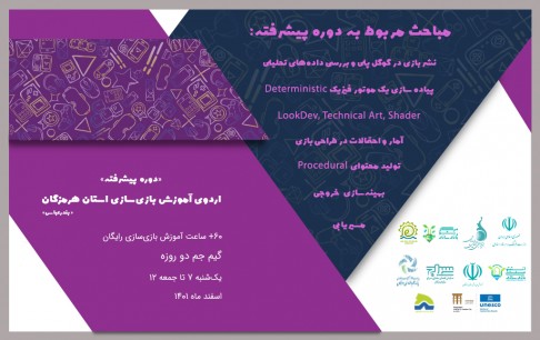 آموزش بازیسازی پیشرفته به بازیآموزان هرمزگانی