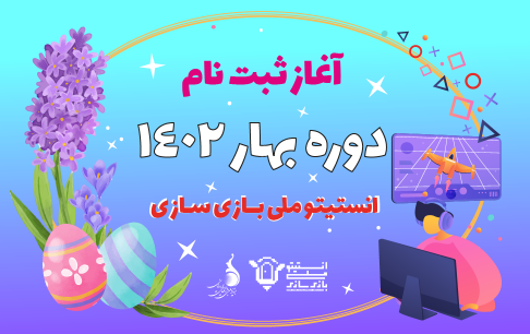 آموزش بازیسازی در بهار 1402