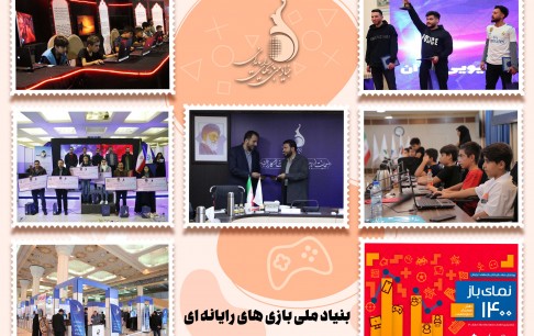 از برگزاری جام قهرمانان بازیهای ویدئویی تا ارائه آخرین آمار در حوزه مصرف بازیهای دیجیتال