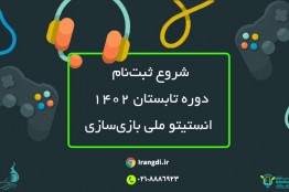 آموزش بازی‌سازی در تابستان 1402