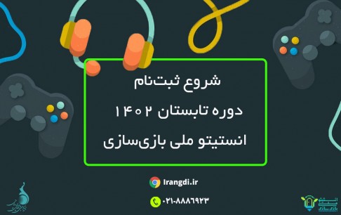 آموزش بازی‌سازی در تابستان 1402