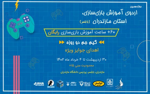 آغاز اردوهای آموزشی انستیتو ملی بازیسازی در سال 1402