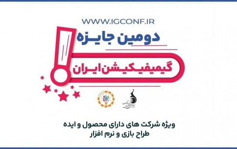 دومین کنفرانس بازی پردازی و جایزه ملی گیمیفیکیشن