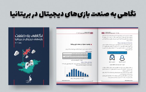 از اشتغال تا مصرف در صنعت بازیهای دیجیتال بریتانیا