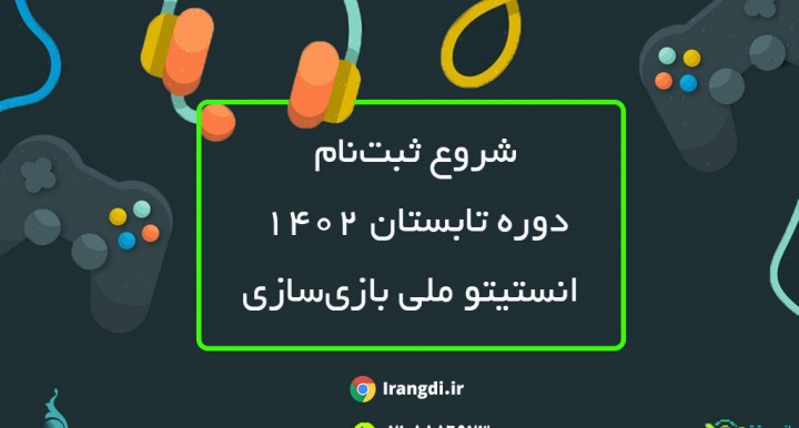 آموزش بازی‌سازی در تابستان 1402