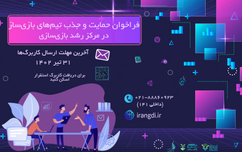 جذب تیمهای بازیساز در مرکز رشد انستیتو ملی بازیسازی