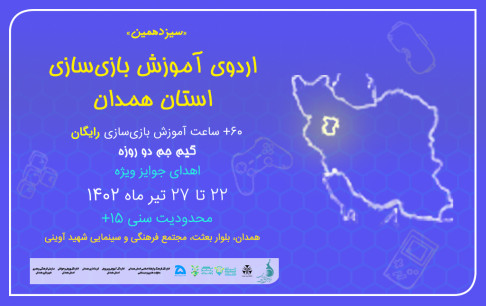 اردوهای آموزش بازیسازی به همدان رسید