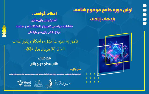 آموزش موضوع شناسی بازیهای رایانهای ویژه طلاب