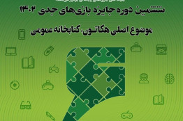 برگزاری رویداد  هکاتون بازی‌های جدی ۱۴۰۲ با حضور ۵۰ تیم  