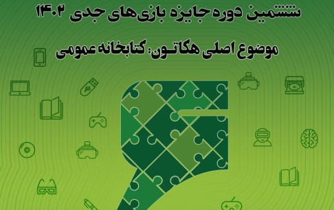 برگزاری رویداد  هکاتون بازی‌های جدی ۱۴۰۲ با حضور ۵۰ تیم  