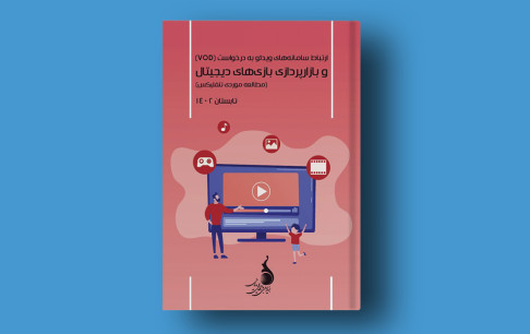 نقشآفرینی VOD ها در بازارپردازی بازیهای دیجیتال