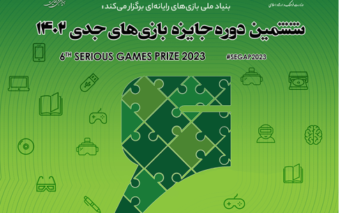 اعلام حمایت شاخه ایران پایگاه استنادی IEEE از رویداد بینالمللی جایزه بازیهای جدی 1402