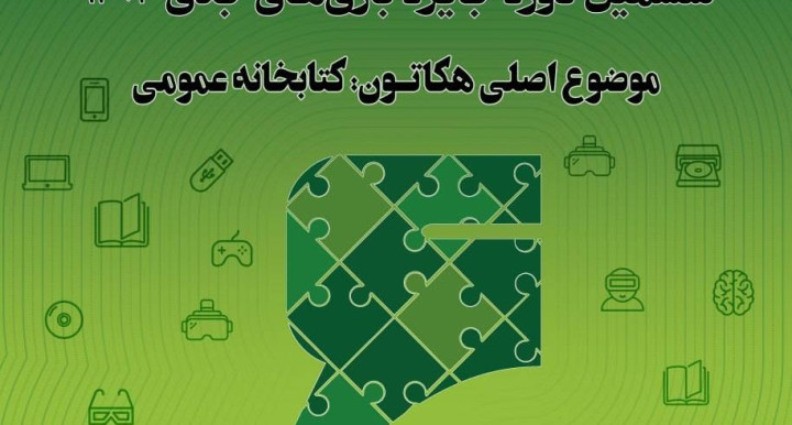 برگزاری رویداد  هکاتون بازی‌های جدی ۱۴۰۲ با حضور ۵۰ تیم  