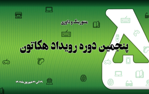 پنجمین هکاتون بازیهای جدی به روایت منتورهای رویداد