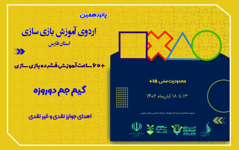 اردوی آموزش بازیسازی به شیراز رسید