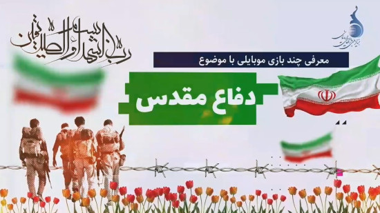 معرفی چند بازی موبایلی با موضوع دفاع مقدس