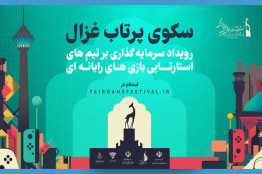 راهکارهای سرمایه‌گذاری در صنعت بازی ایران تبیین می‌شود