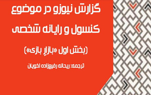 درآمد 92 میلیارد دلاری صنعت بازی دنیا از بازیهای رایانههای شخصی و کنسولها